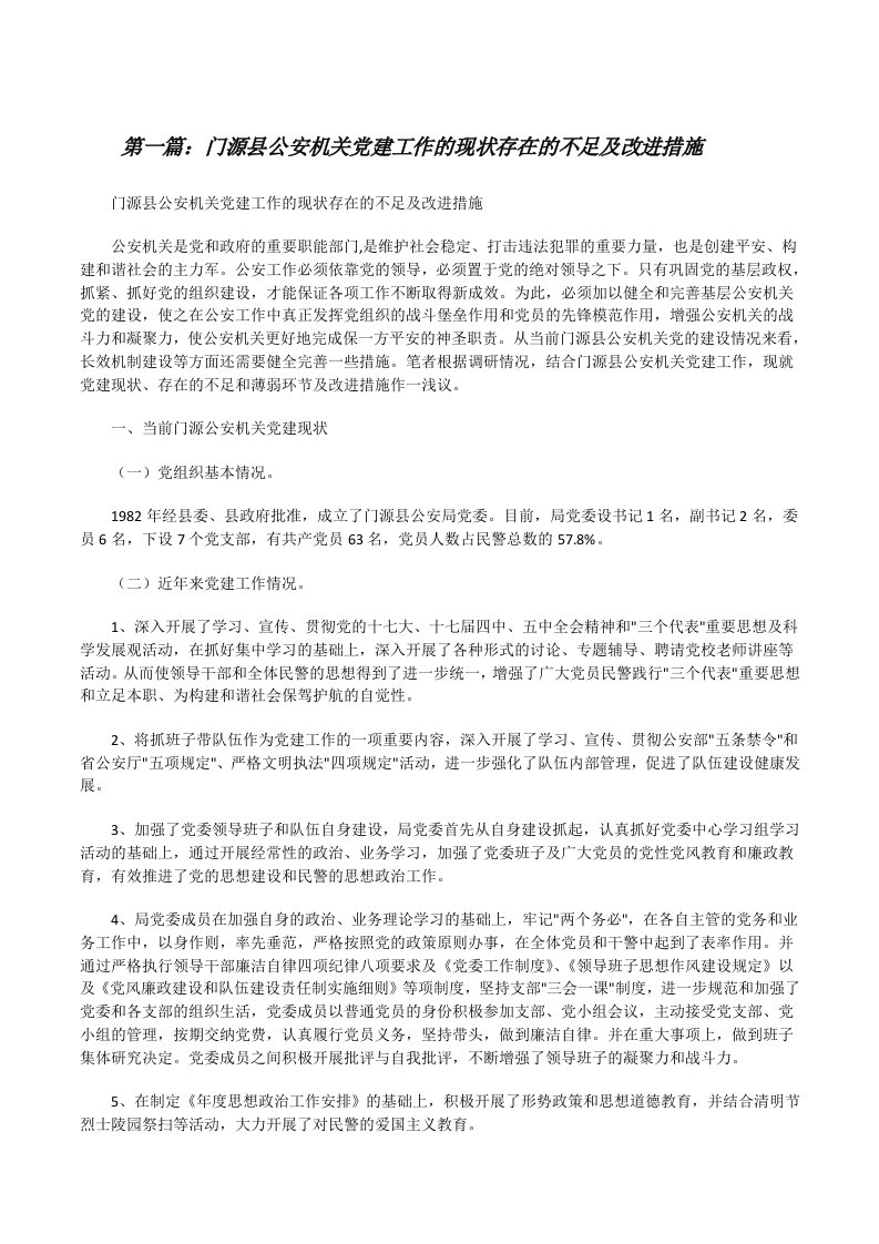 门源县公安机关党建工作的现状存在的不足及改进措施[修改版]