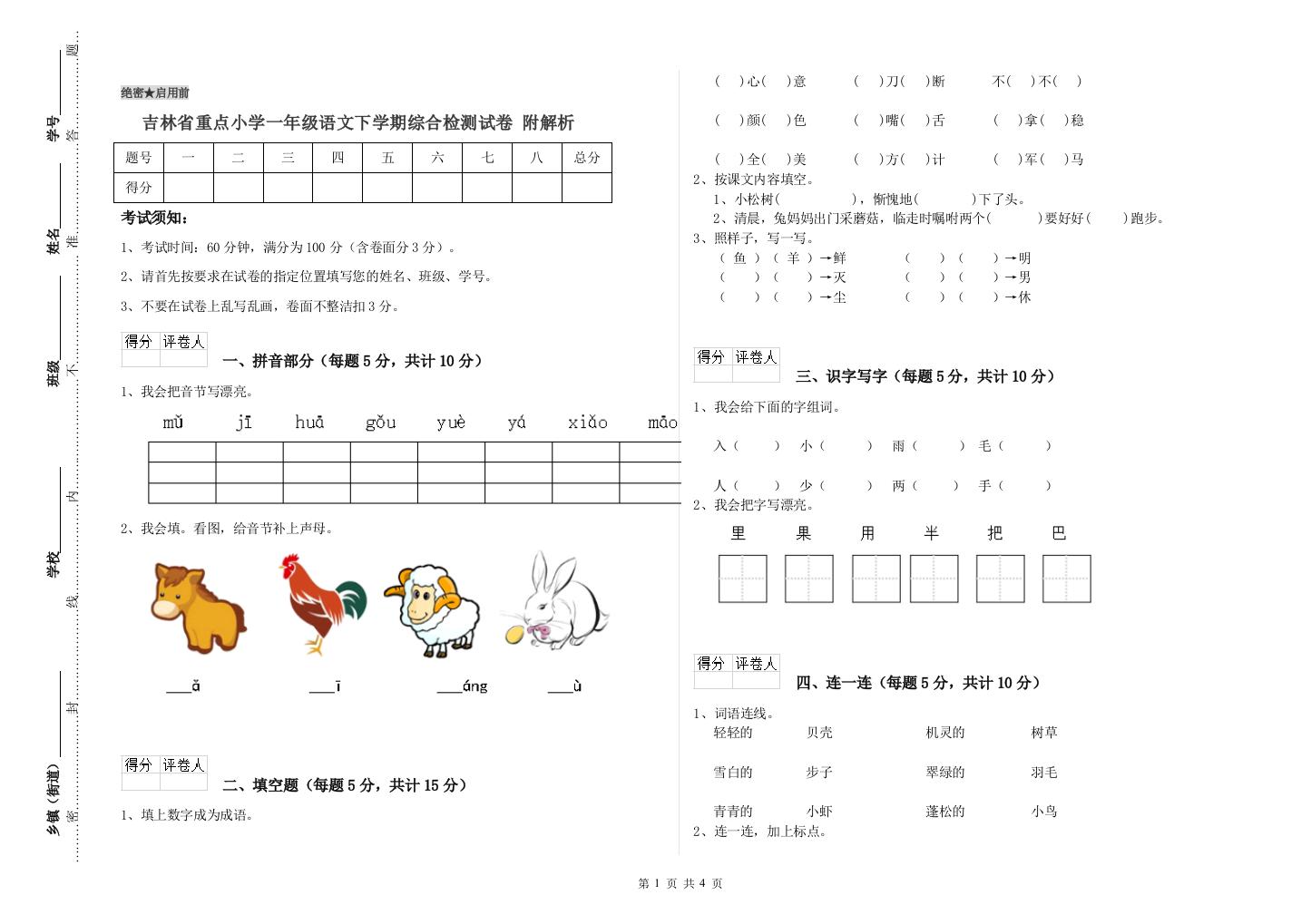 吉林省重点小学一年级语文下学期综合检测试卷-附解析