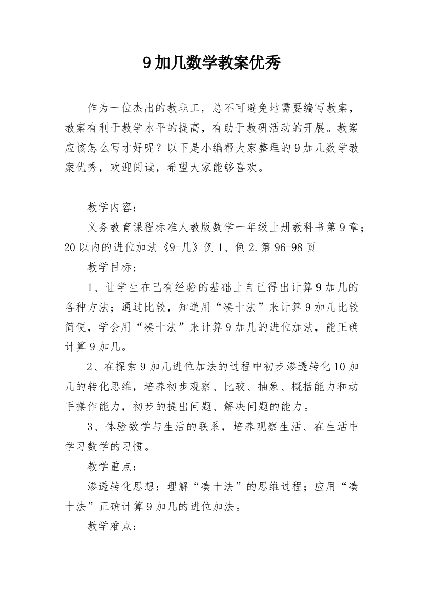 9加几数学教案优秀