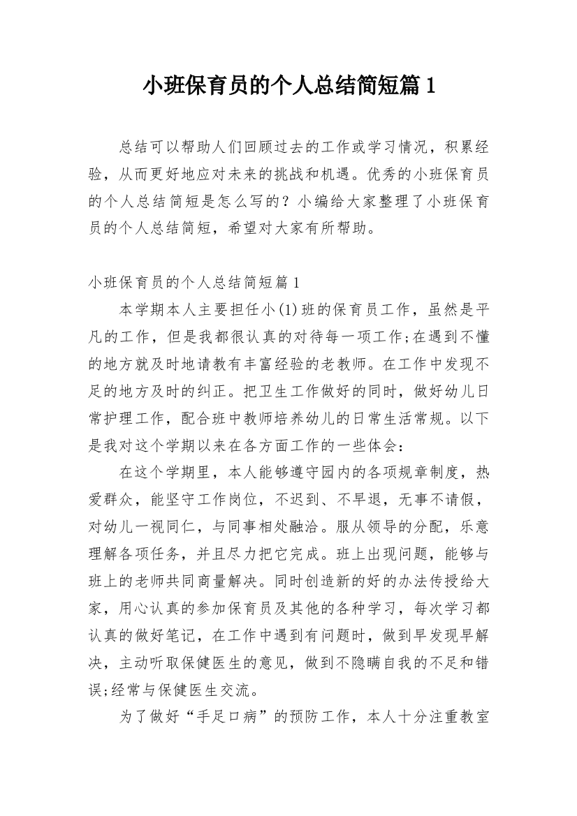 小班保育员的个人总结简短篇1