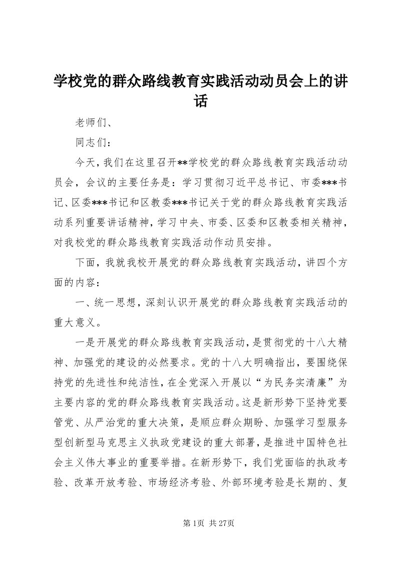 7学校党的群众路线教育实践活动动员会上的致辞