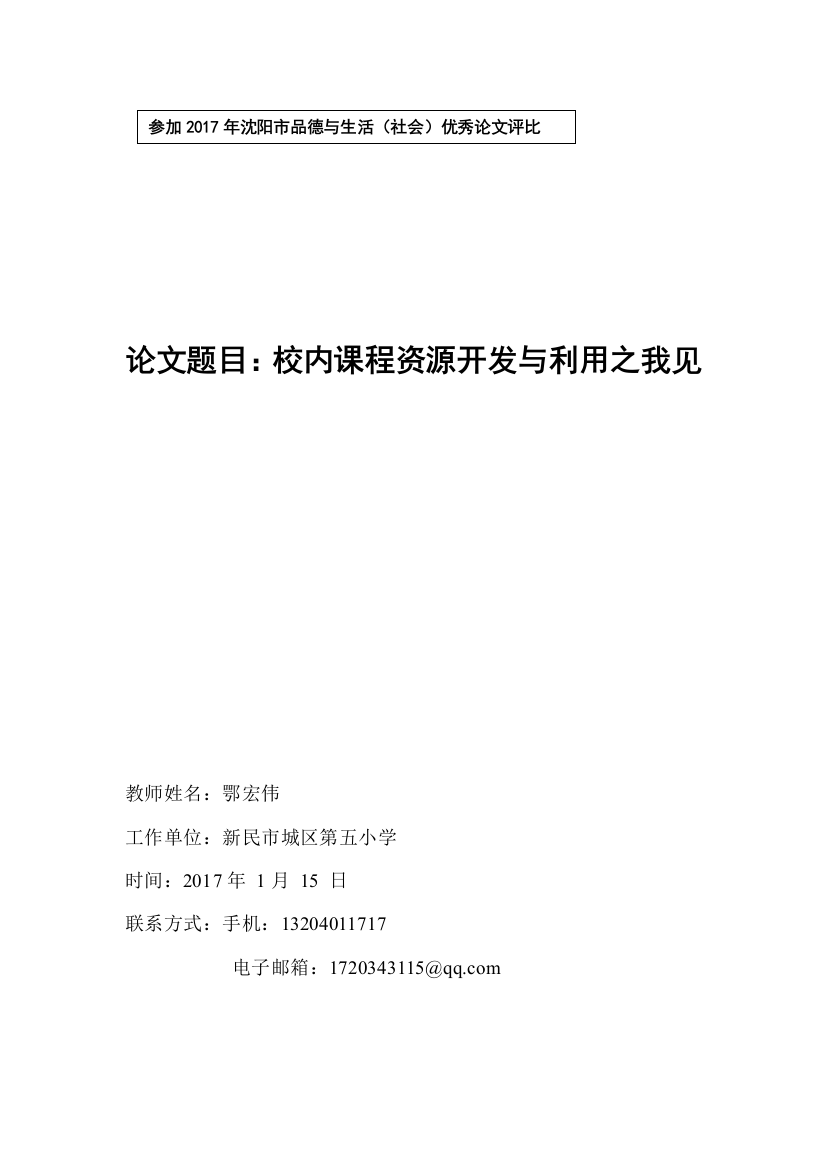 参评市优秀论文校内课程资源开发与利用之我见大学论文