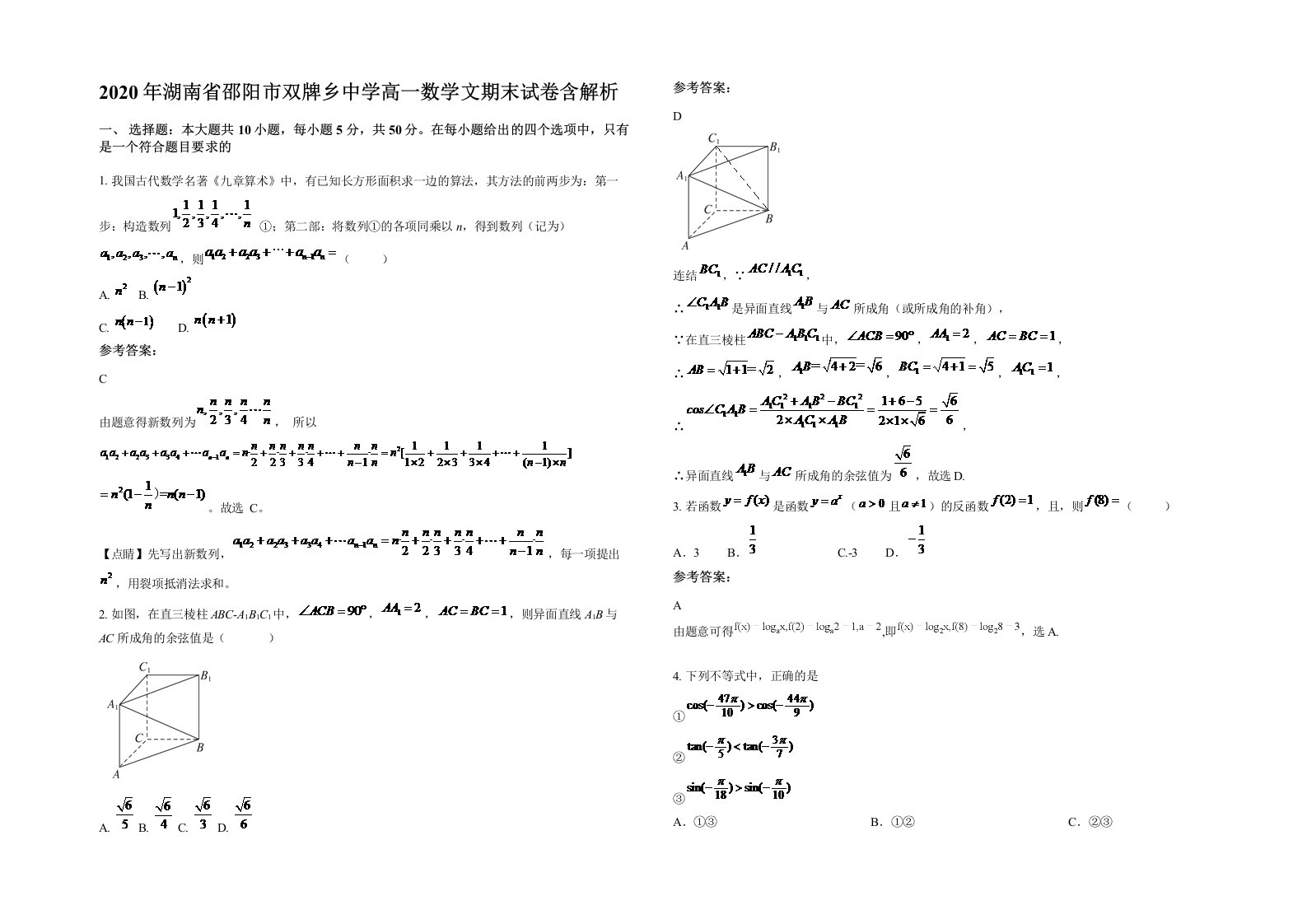 2020年湖南省邵阳市双牌乡中学高一数学文期末试卷含解析