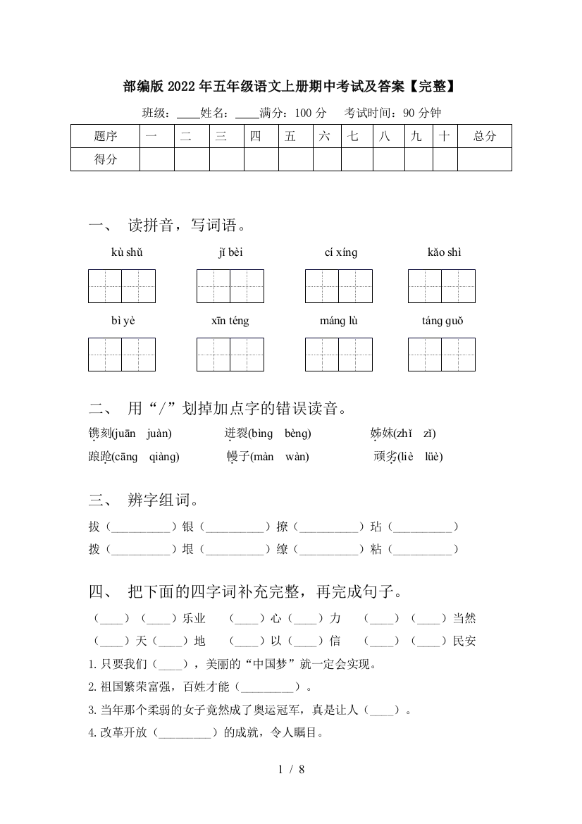 部编版2022年五年级语文上册期中考试及答案【完整】