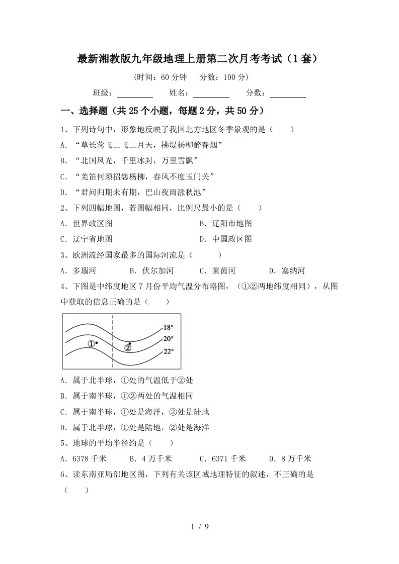 最新湘教版九年级地理上册第二次月考考试1套