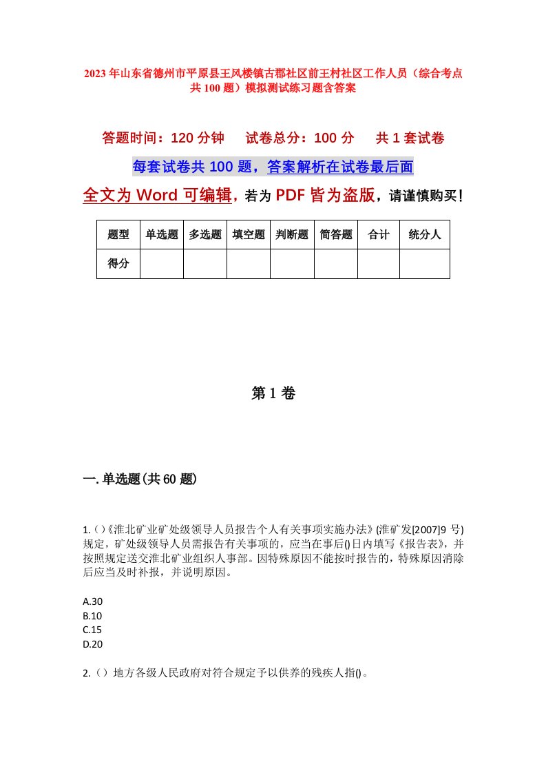 2023年山东省德州市平原县王风楼镇古郡社区前王村社区工作人员综合考点共100题模拟测试练习题含答案