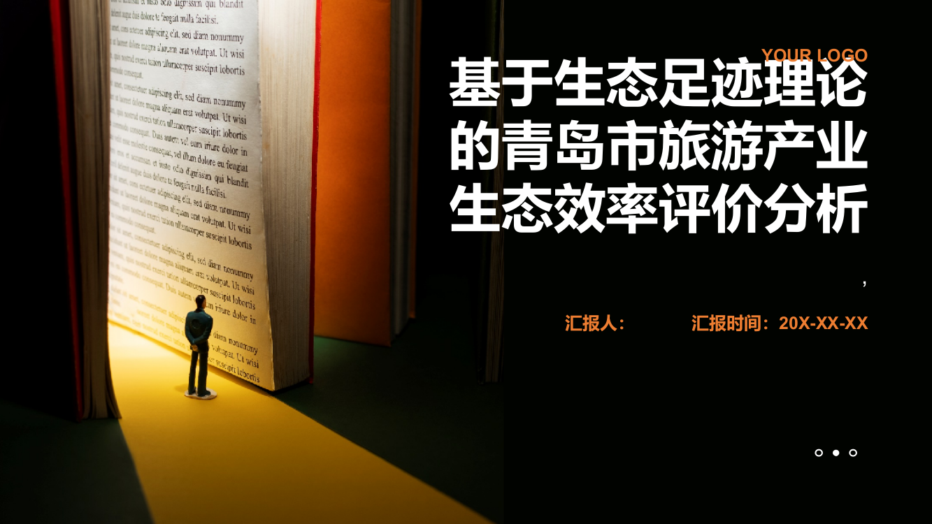 基于生态足迹理论的青岛市旅游产业生态效率评价分析