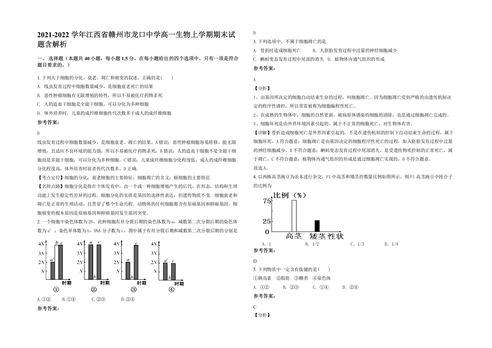 2021-2022学年江西省赣州市龙口中学高一生物上学期期末试题含解析