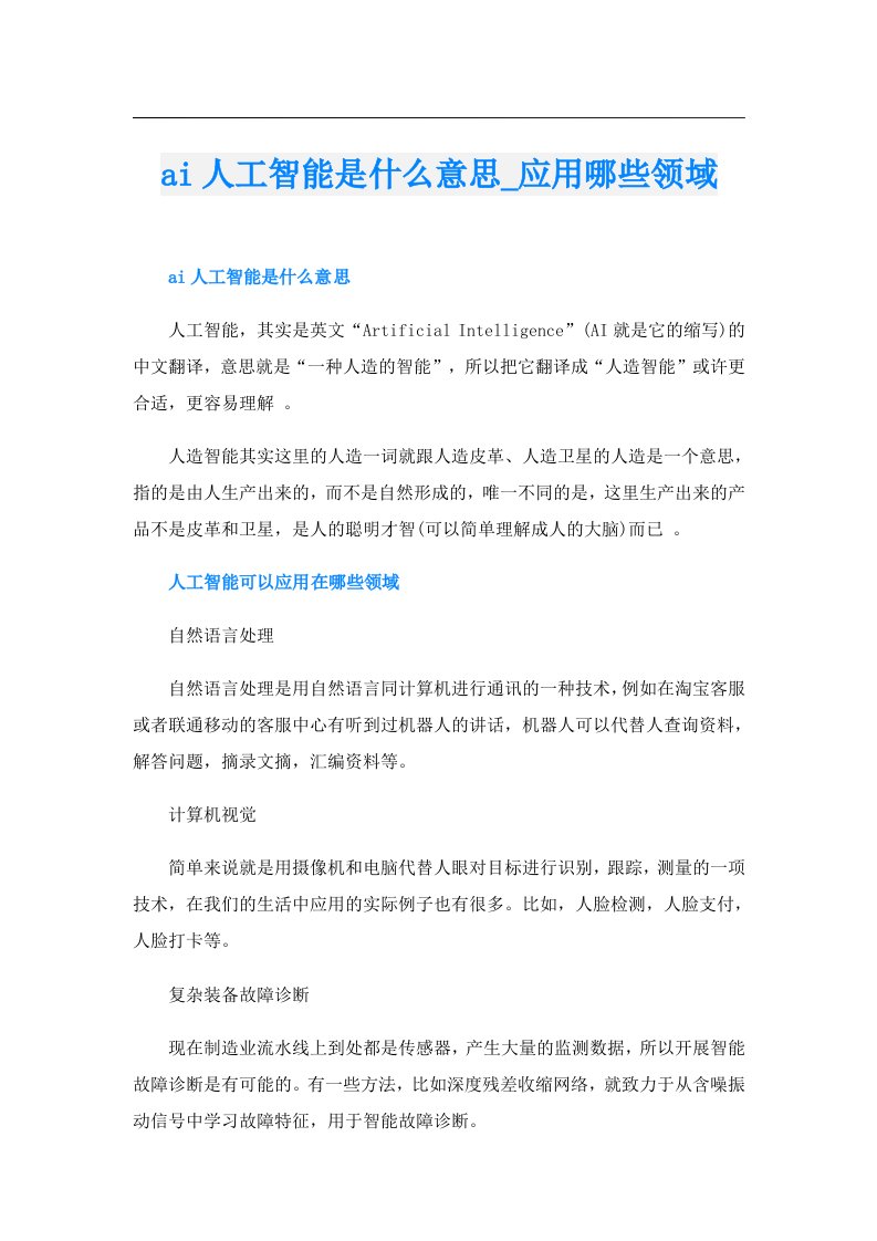 ai人工智能是什么意思_应用哪些领域