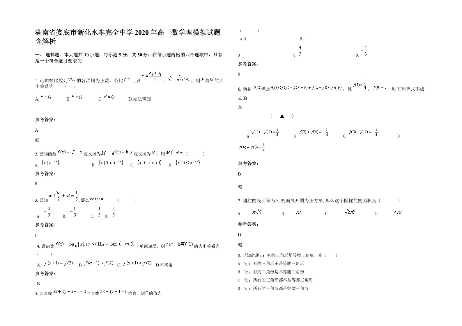 湖南省娄底市新化水车完全中学2020年高一数学理模拟试题含解析