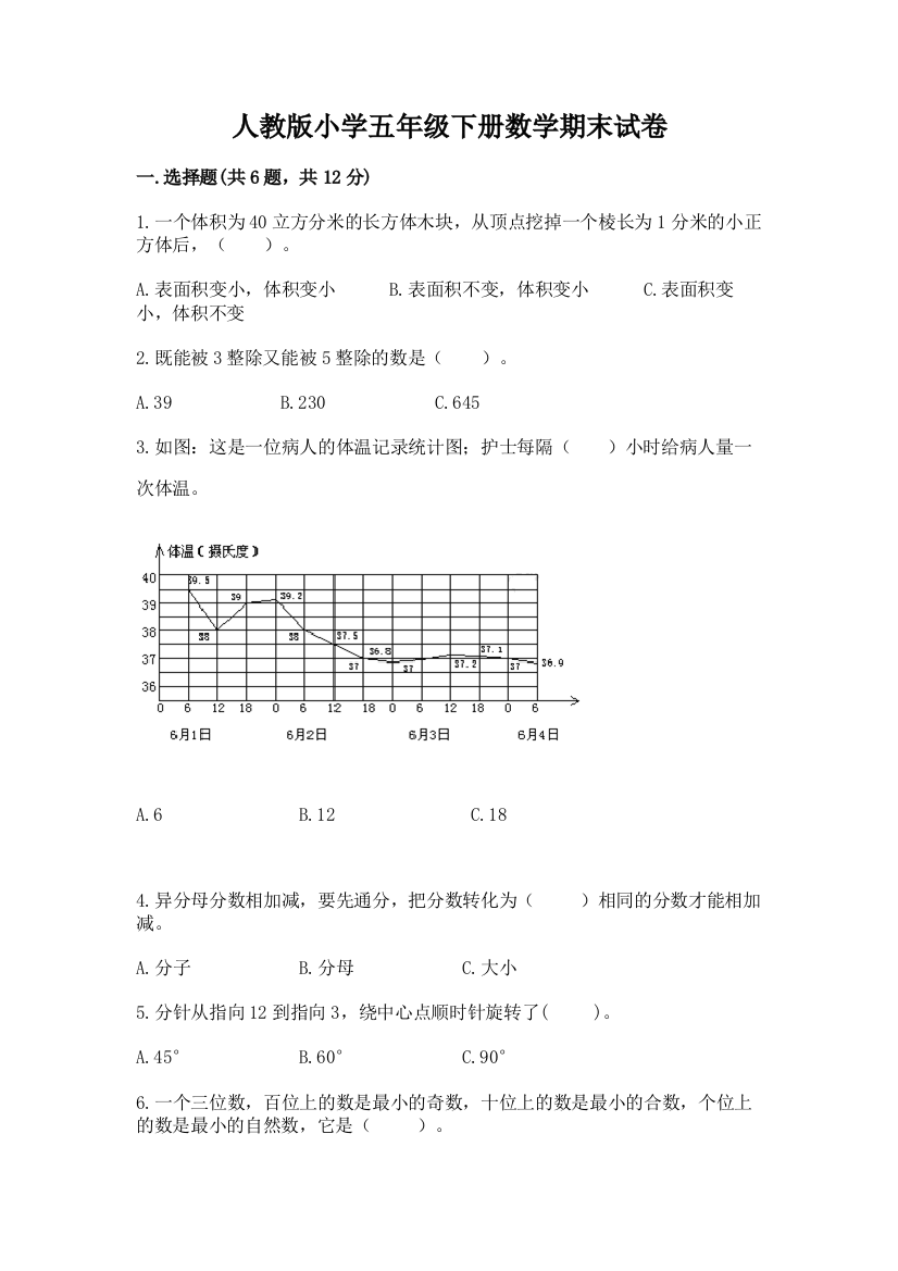 人教版小学五年级下册数学期末试卷（全优）