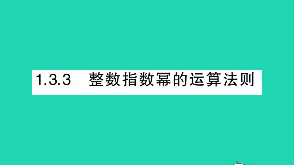 八年级数学上册第1章分式1.3整数指数幂1.3.3整数指数幂的运算法则经典题型展示课件新版湘教版