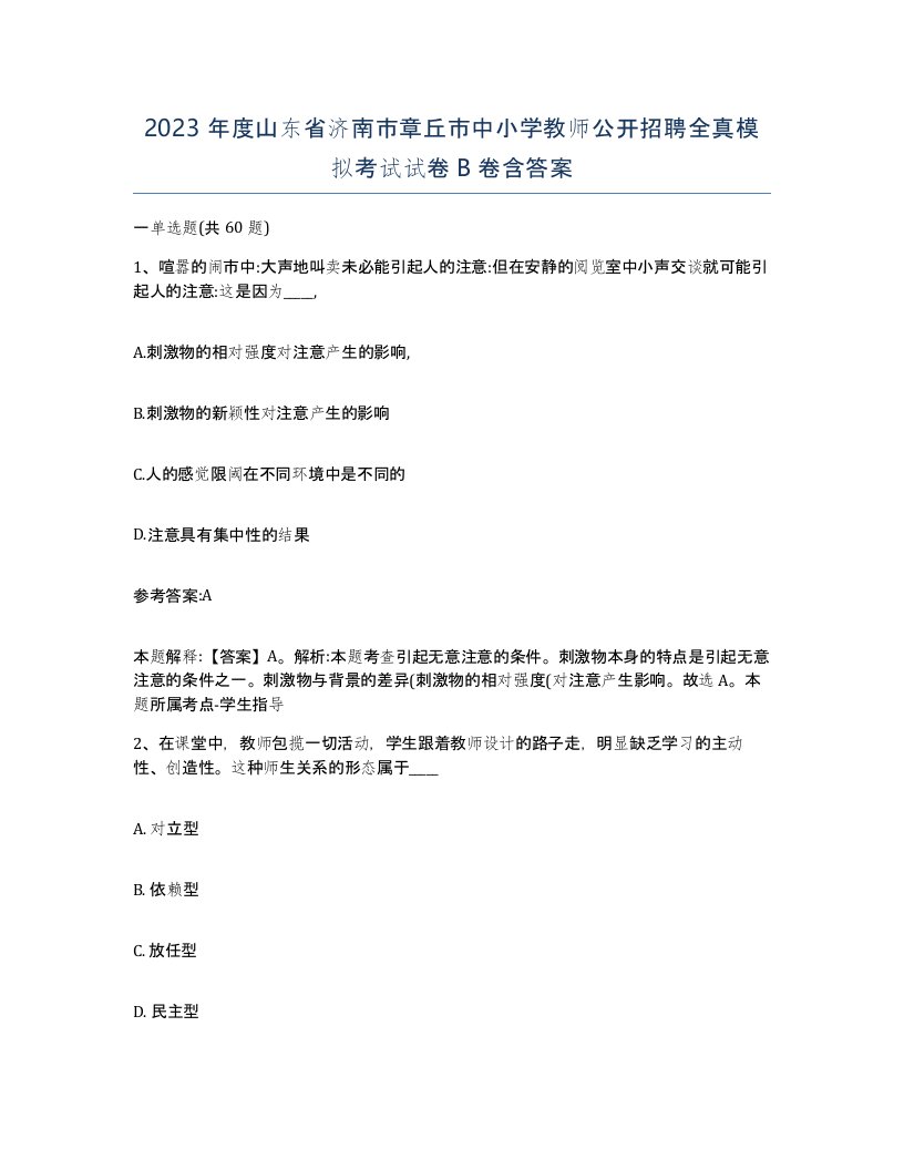 2023年度山东省济南市章丘市中小学教师公开招聘全真模拟考试试卷B卷含答案