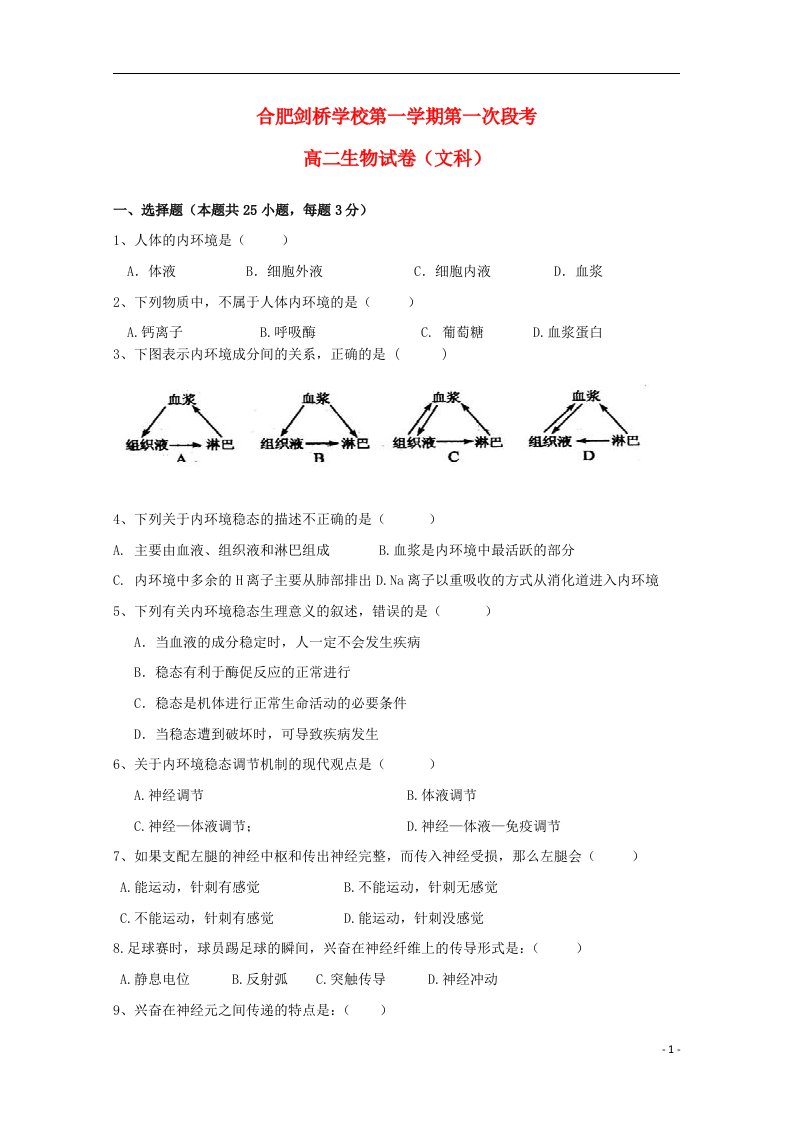 安徽省合肥剑桥学校高二生物上学期第一次段考试题