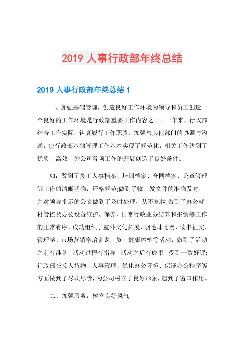 人事行政部年终总结