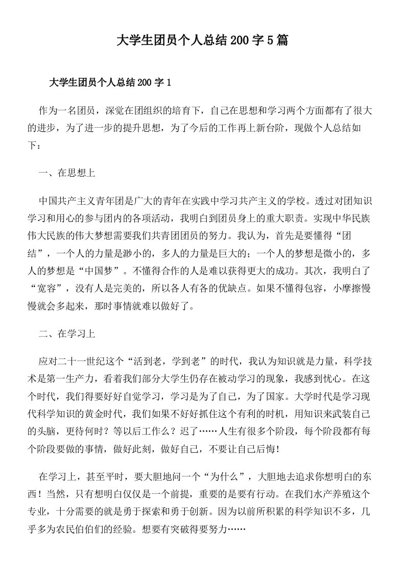 大学生团员个人总结200字5篇