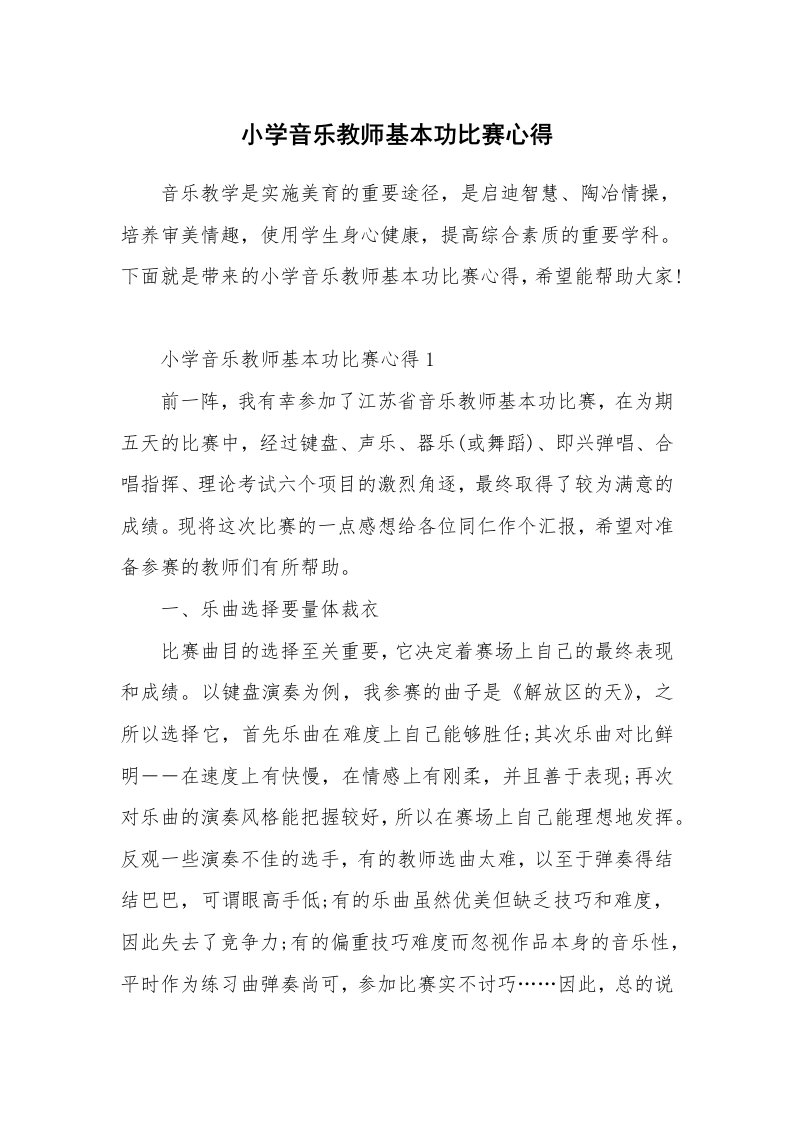 小学音乐教师基本功比赛心得