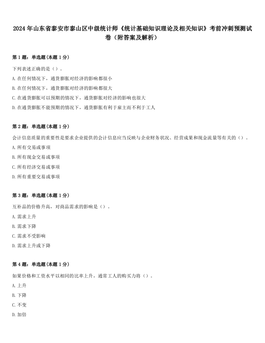 2024年山东省泰安市泰山区中级统计师《统计基础知识理论及相关知识》考前冲刺预测试卷（附答案及解析）