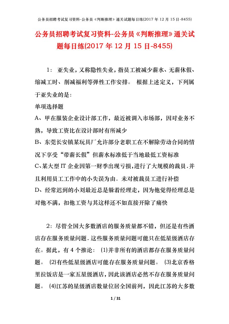 公务员招聘考试复习资料-公务员判断推理通关试题每日练2017年12月15日-8455