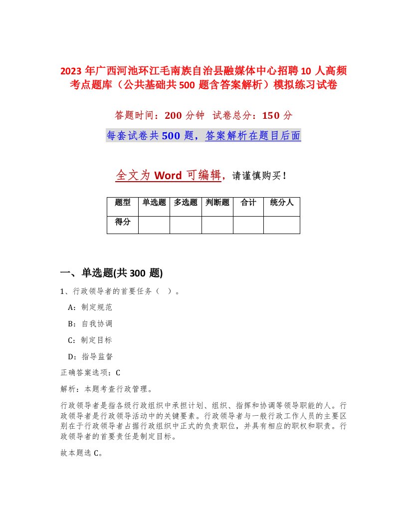 2023年广西河池环江毛南族自治县融媒体中心招聘10人高频考点题库公共基础共500题含答案解析模拟练习试卷