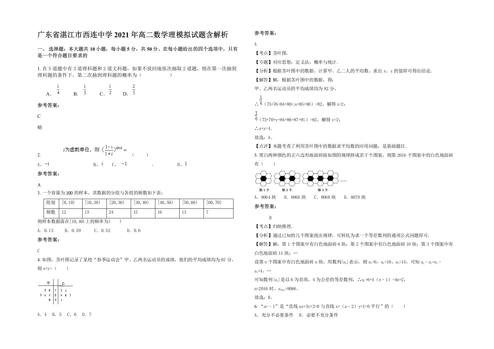 广东省湛江市西连中学2021年高二数学理模拟试题含解析