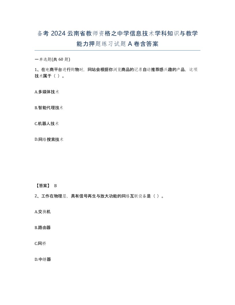 备考2024云南省教师资格之中学信息技术学科知识与教学能力押题练习试题A卷含答案