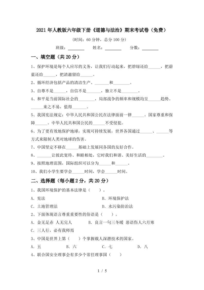 2021年人教版六年级下册道德与法治期末考试卷免费