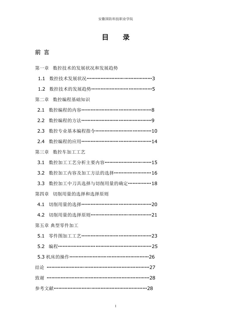 数控技术毕业设计论文