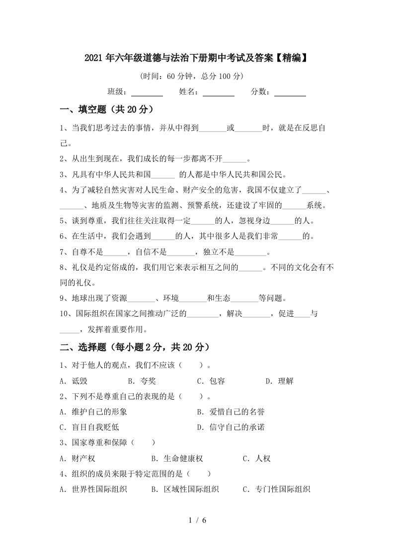 2021年六年级道德与法治下册期中考试及答案精编