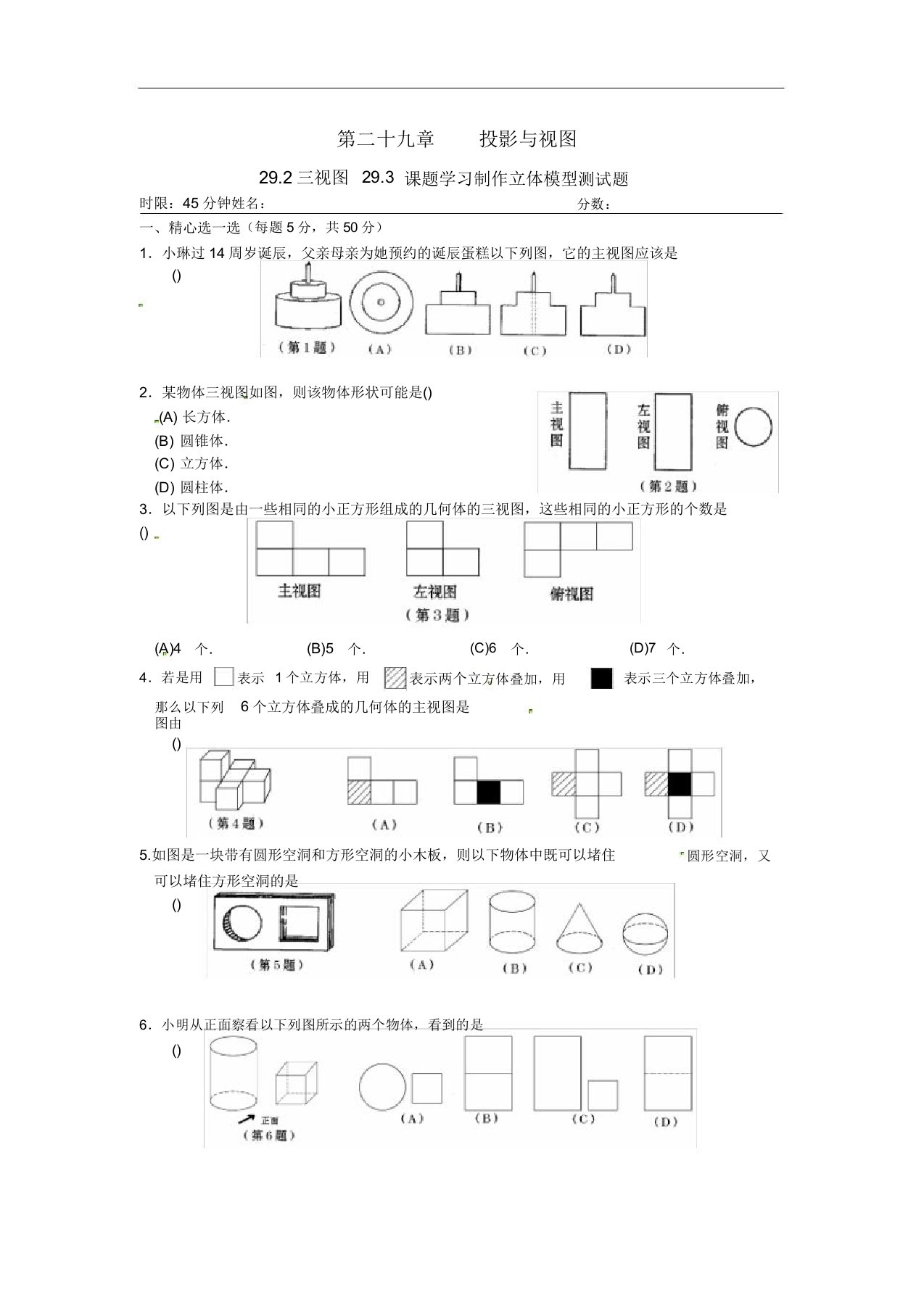 初中九年级数学下册练习题29.3课题学习制作立体模型练习1