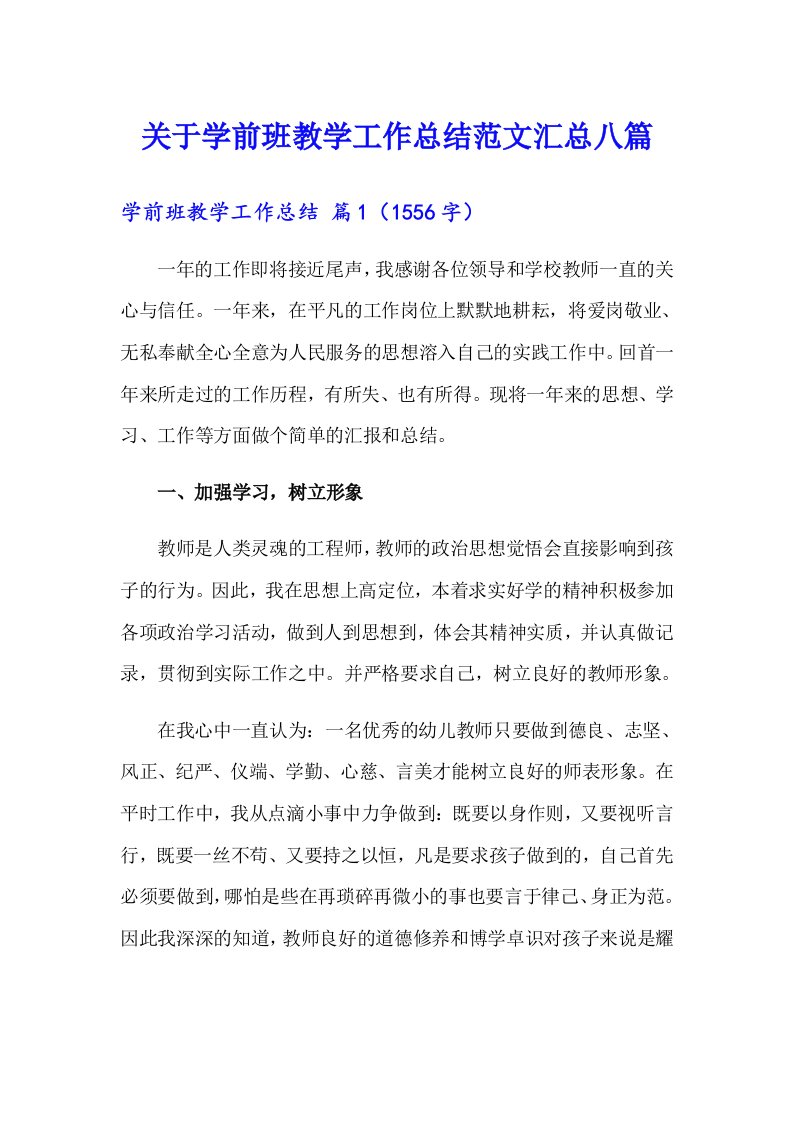 关于学前班教学工作总结范文汇总八篇