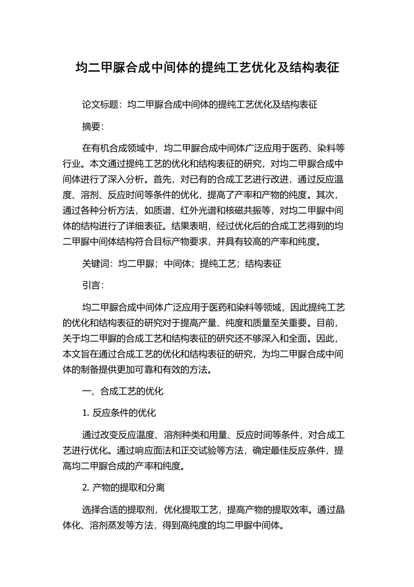 均二甲脲合成中间体的提纯工艺优化及结构表征