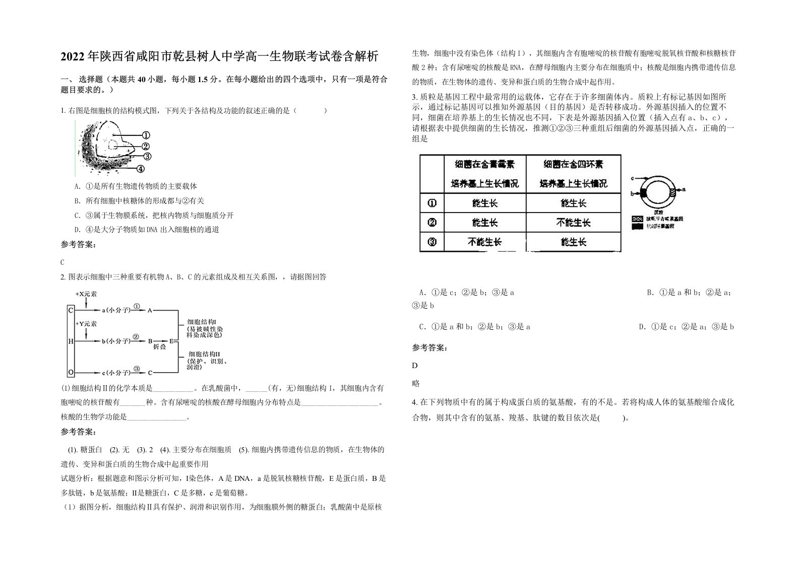 2022年陕西省咸阳市乾县树人中学高一生物联考试卷含解析