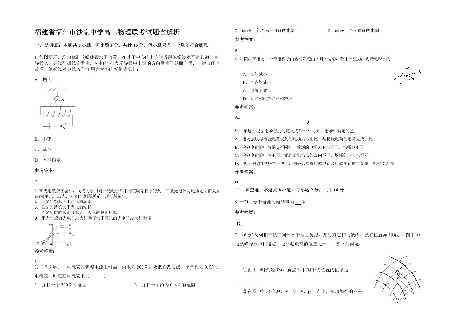 福建省福州市沙京中学高二物理联考试题含解析