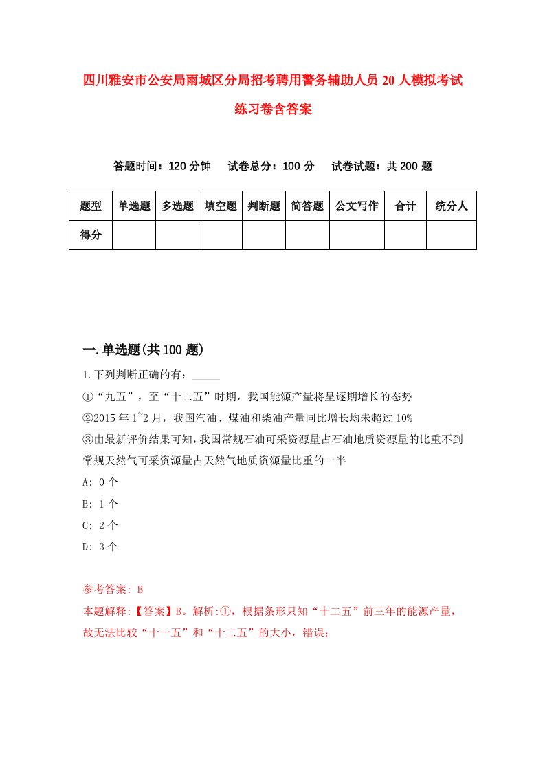 四川雅安市公安局雨城区分局招考聘用警务辅助人员20人模拟考试练习卷含答案2