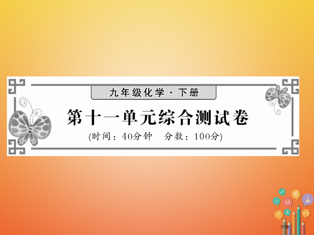 九年级化学下册第十一单元化学与社会发展综合测试卷省公开课一等奖新名师优质课获奖PPT课件