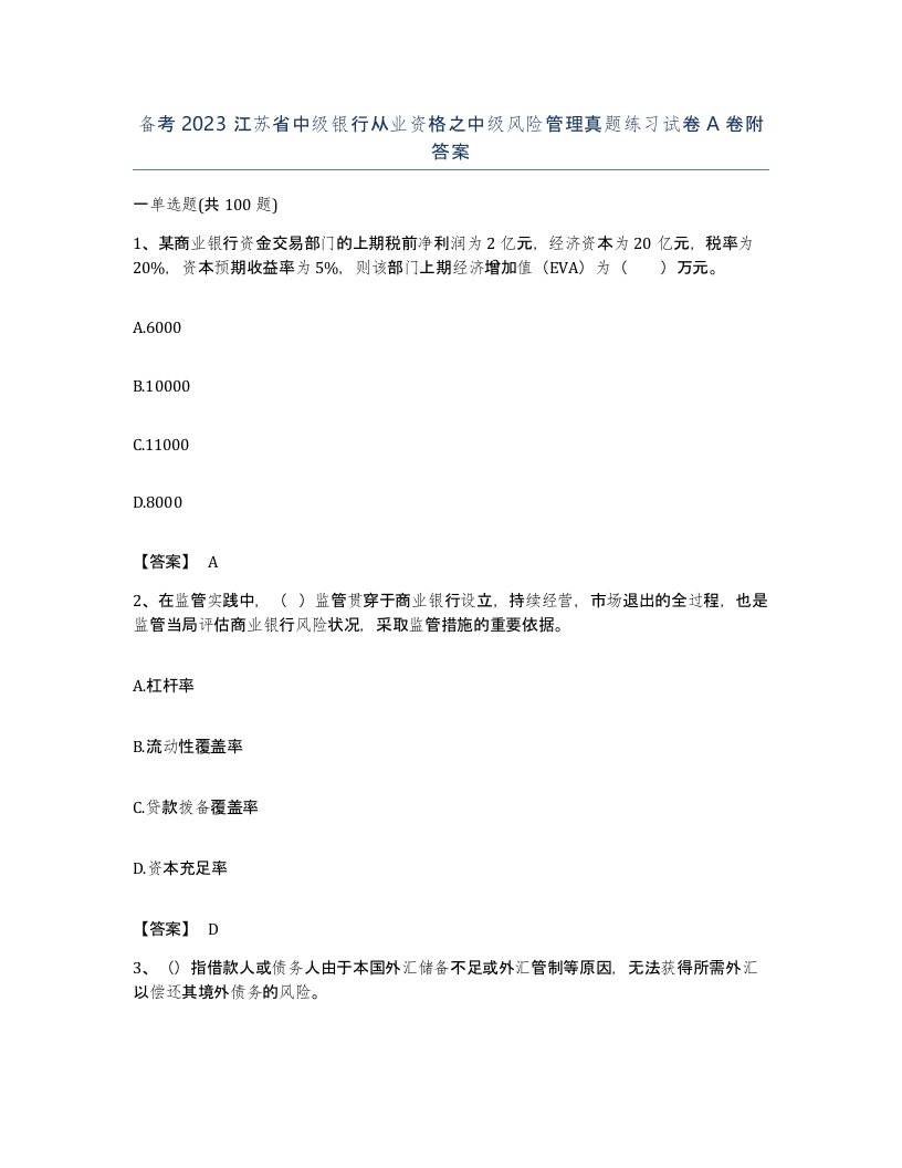 备考2023江苏省中级银行从业资格之中级风险管理真题练习试卷A卷附答案