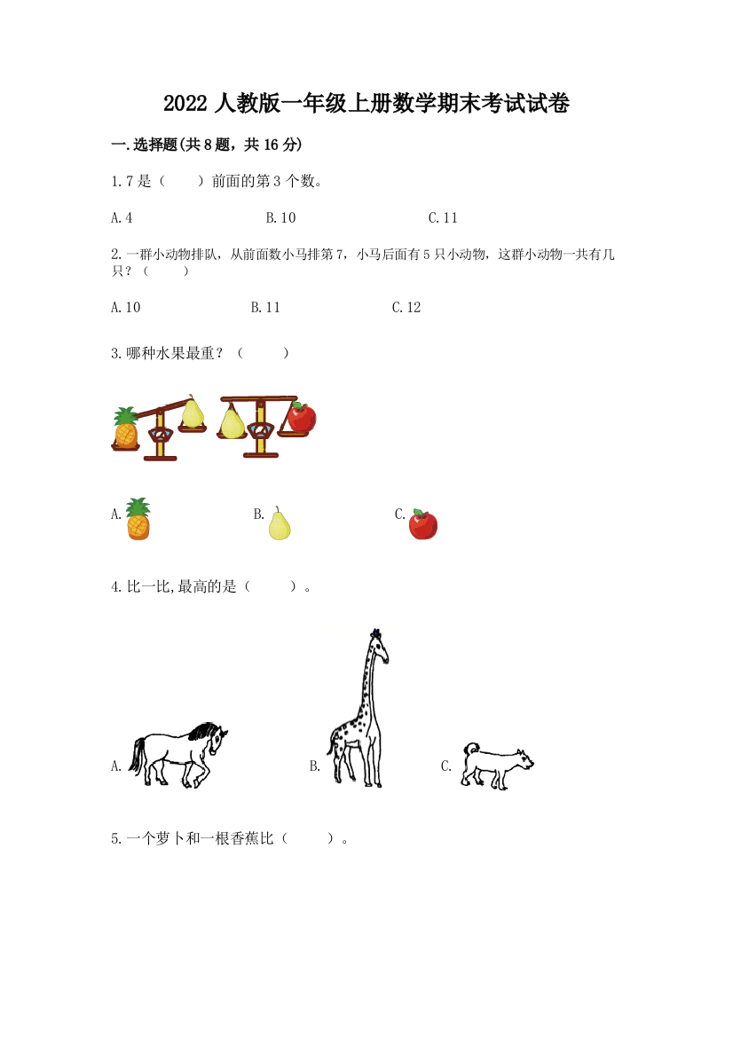 2022人教版一年级上册数学期末考试试卷含答案【完整版】