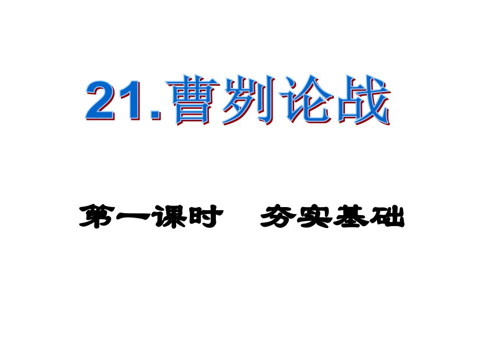 课时夺冠九年级语文下册