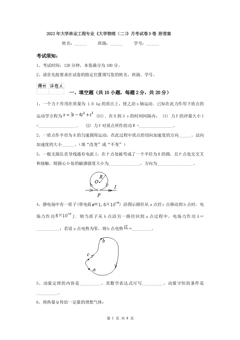 2022年大学林业工程专业大学物理二月考试卷D卷-附答案