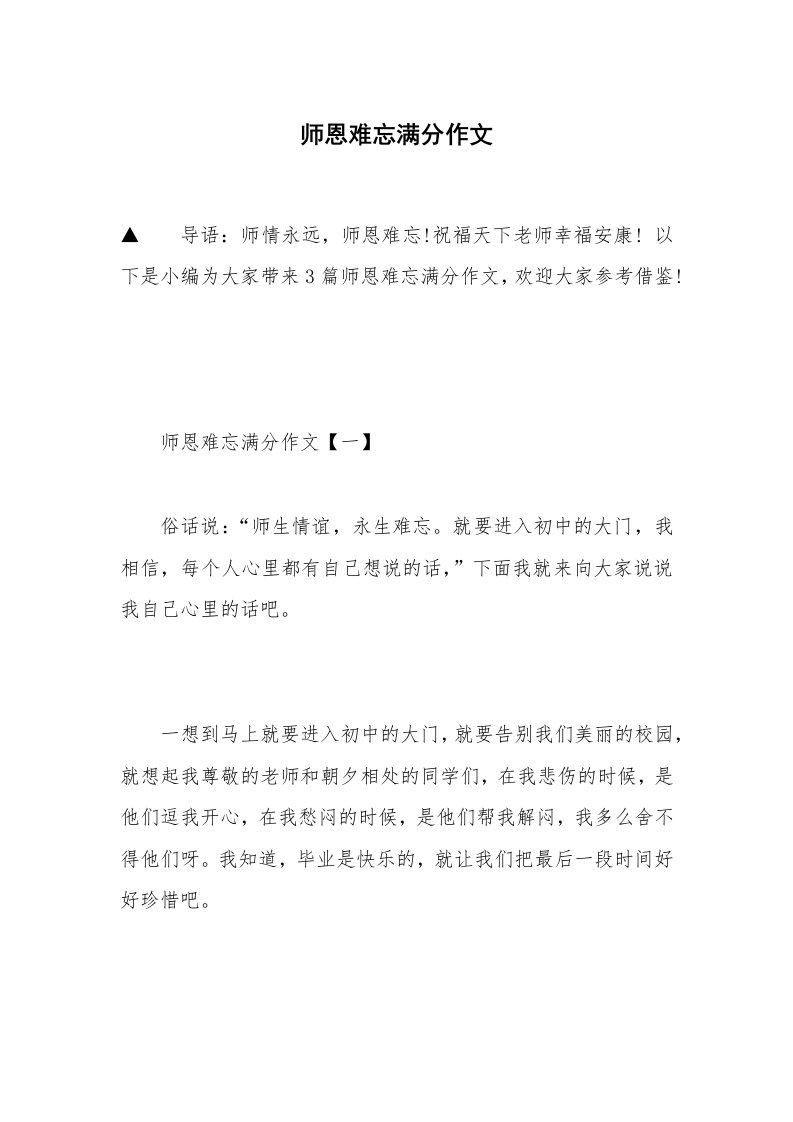 师恩难忘满分作文