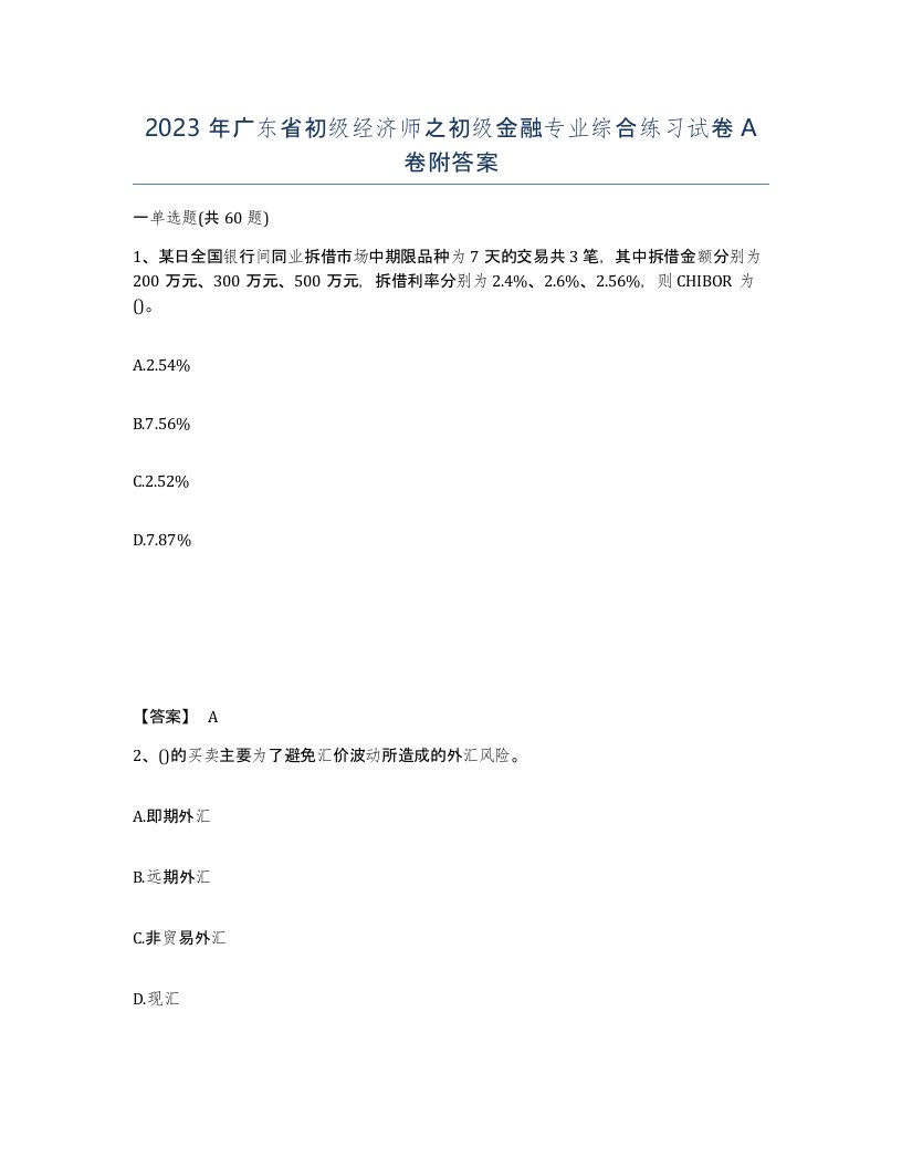 2023年广东省初级经济师之初级金融专业综合练习试卷A卷附答案