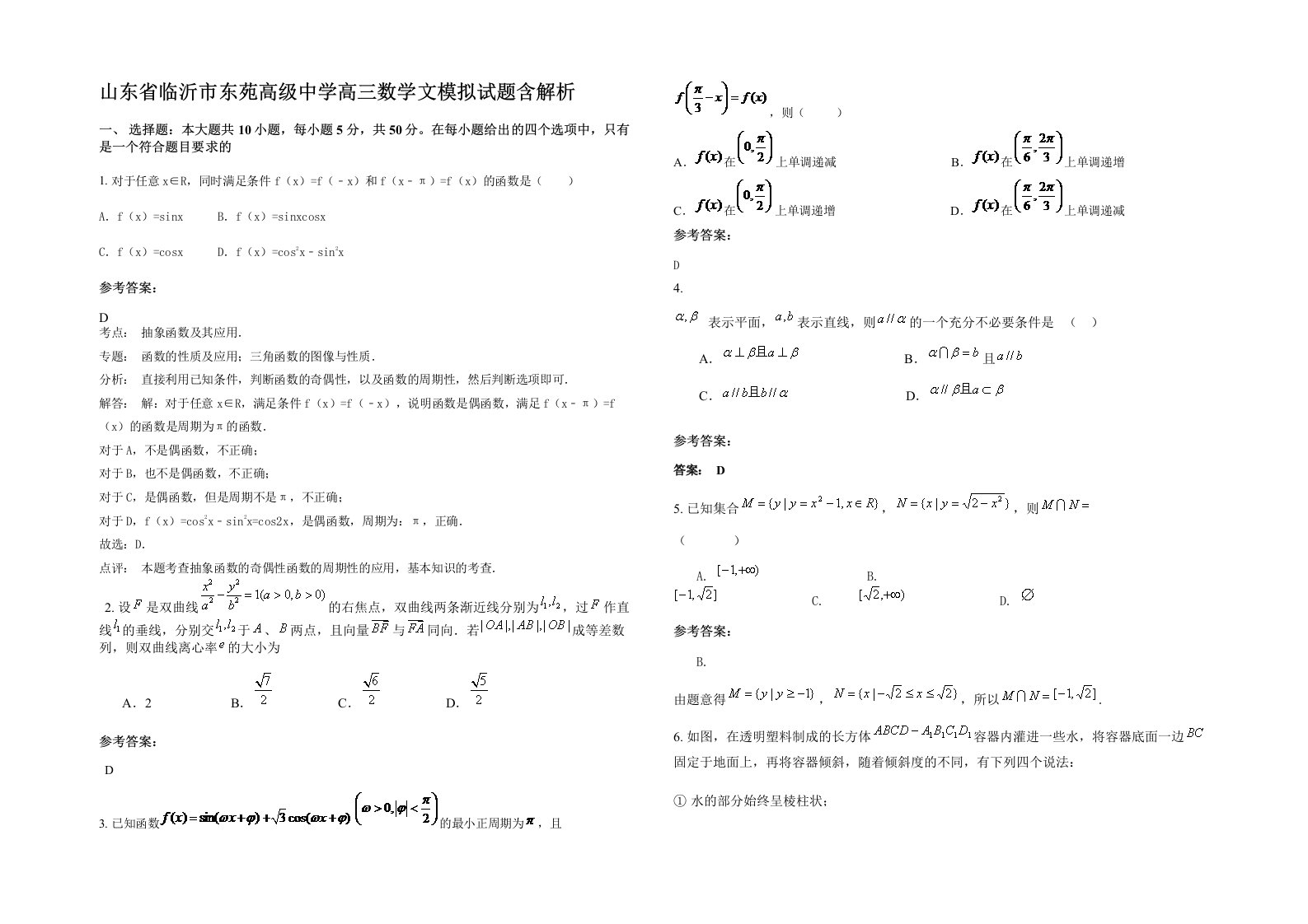 山东省临沂市东苑高级中学高三数学文模拟试题含解析