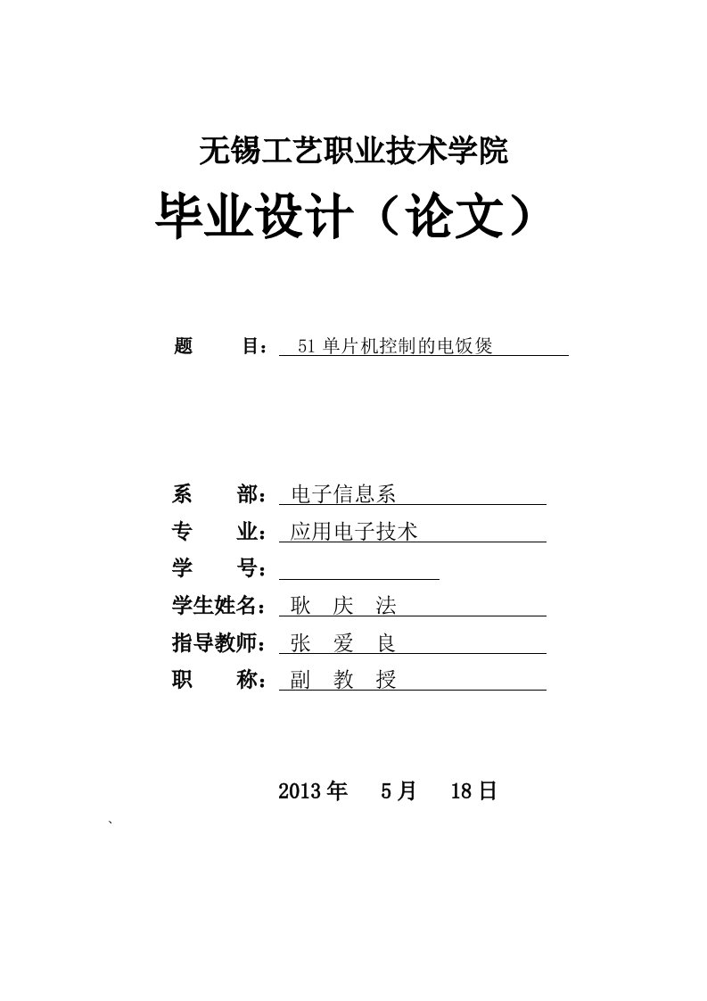 51单片机控制的电饭煲