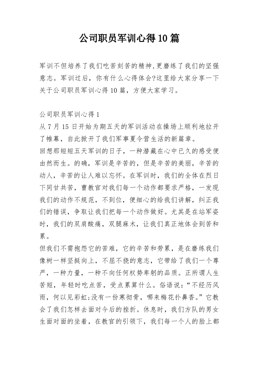 公司职员军训心得10篇