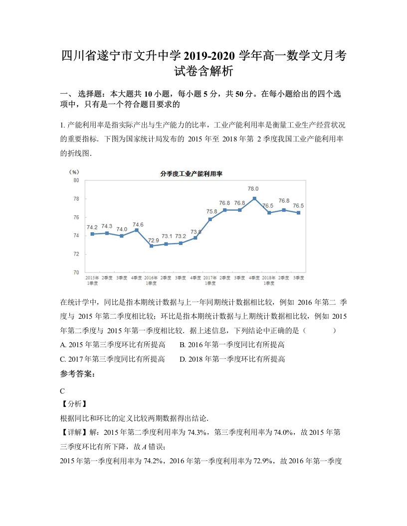 四川省遂宁市文升中学2019-2020学年高一数学文月考试卷含解析