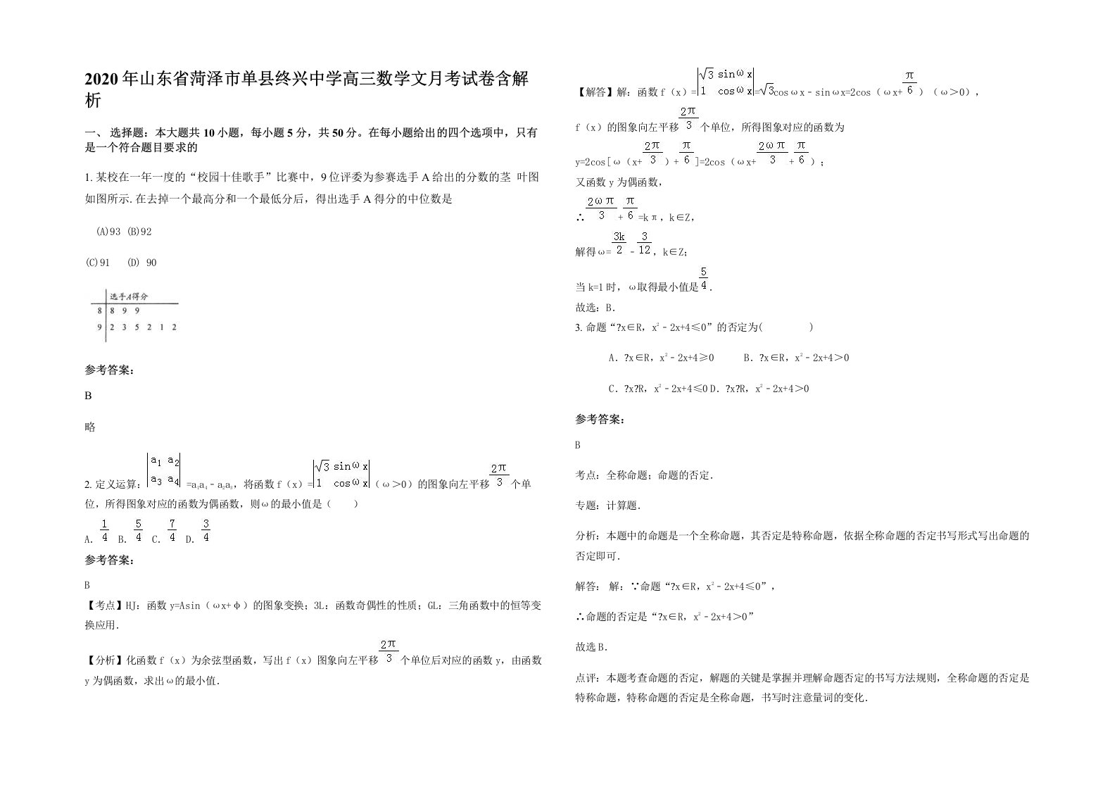 2020年山东省菏泽市单县终兴中学高三数学文月考试卷含解析