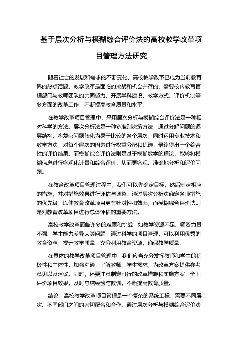 基于层次分析与模糊综合评价法的高校教学改革项目管理方法研究