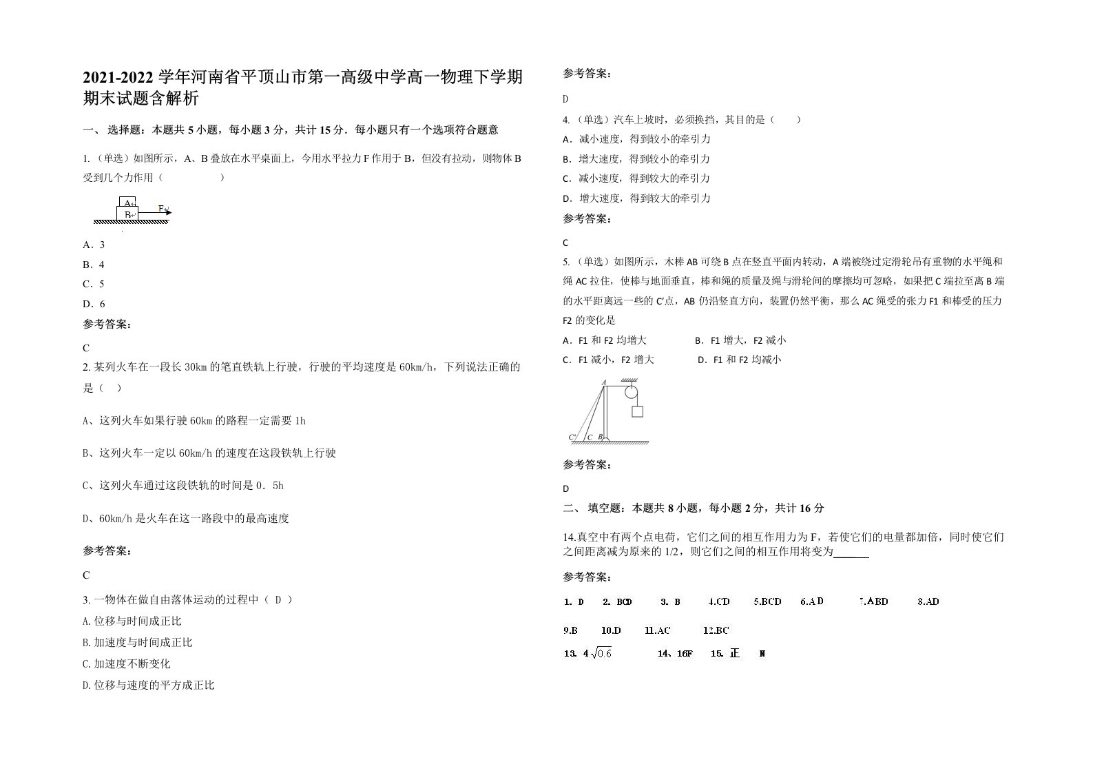 2021-2022学年河南省平顶山市第一高级中学高一物理下学期期末试题含解析