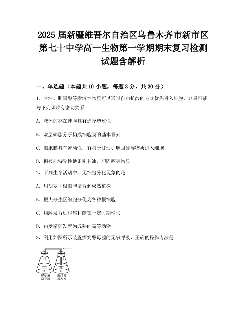 2025届新疆维吾尔自治区乌鲁木齐市新市区第七十中学高一生物第一学期期末复习检测试题含解析